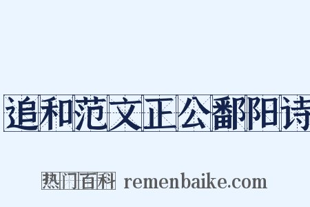 追和范文正公鄱阳诗是什么意思的图片